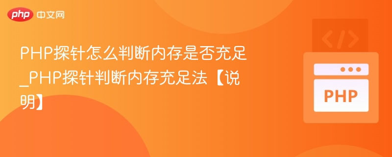 PHP探针如何判断内存是否充足