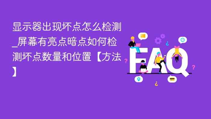 显示器坏点检测方法及位置查找技巧