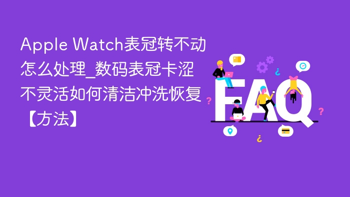 Apple Watch表冠卡涩怎么解决
