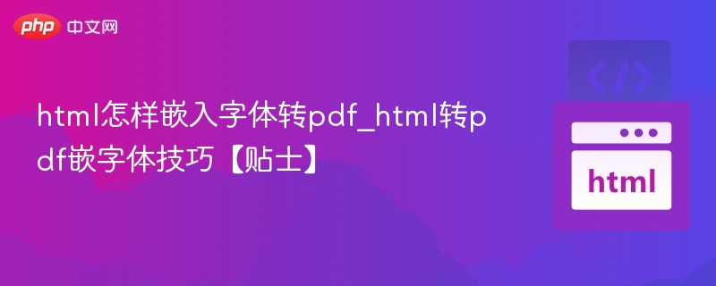 HTML嵌入字体转PDF技巧分享