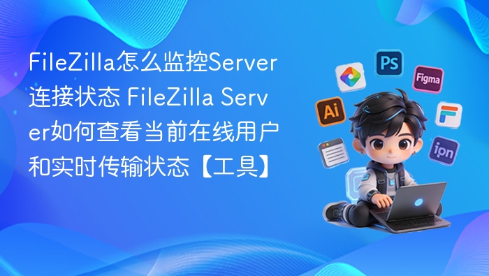 FileZilla监控Server连接状态方法