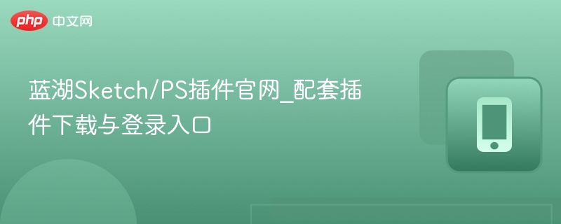 蓝湖Sketch/PS插件官网_配套插件下载与登录入口