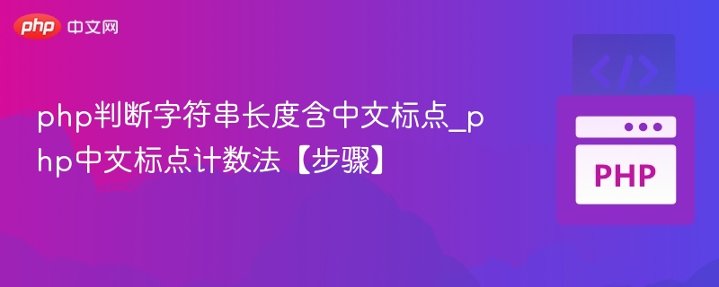 PHP判断中文标点及字符串长度方法