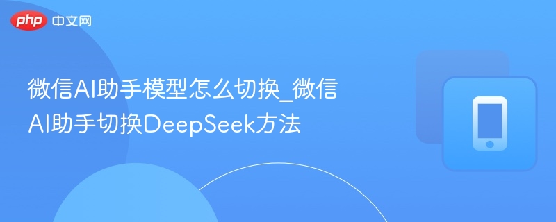 微信AI助手怎么切换模型