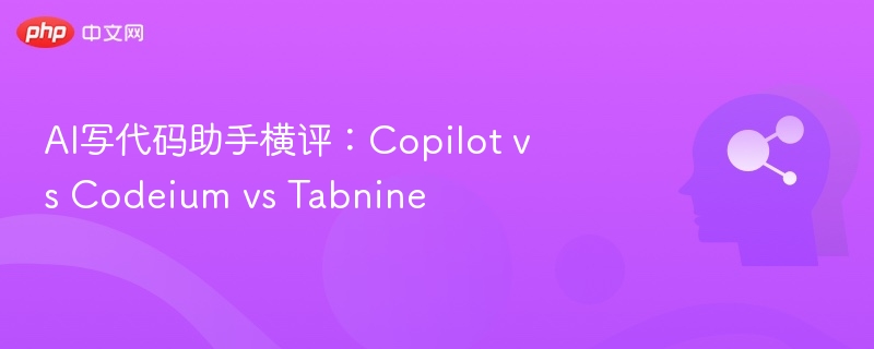 AI代码助手对比：Copilot vs Codeium vs Tabnine