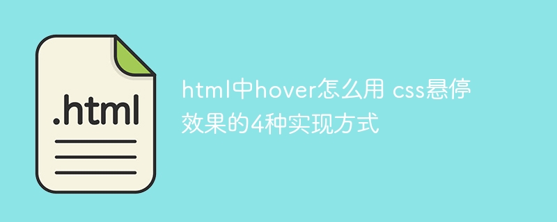 CSS悬停效果4种hover实现方法