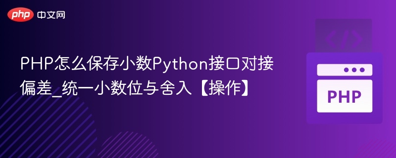 PHP保存小数与Python接口对接偏差处理