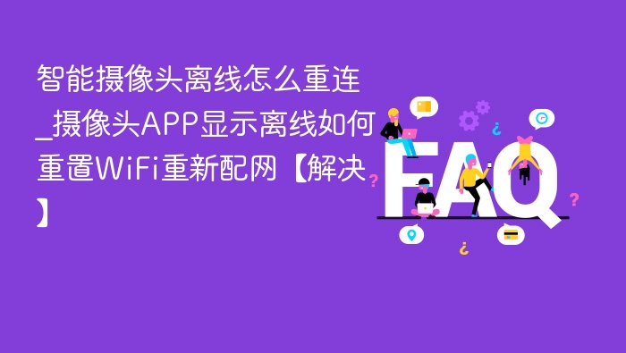 智能摄像头离线重连方法及WiFi重置教程