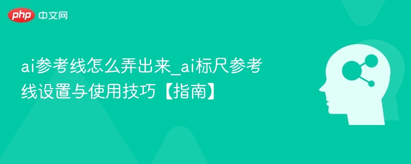 AI标尺参考线怎么设置与使用