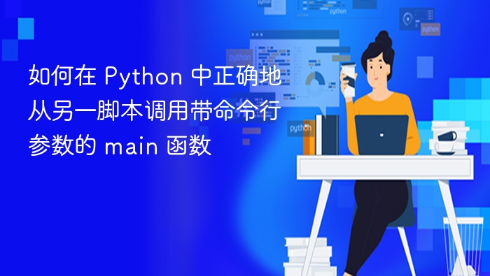 Python 脚本带参数调用 main 方法详解