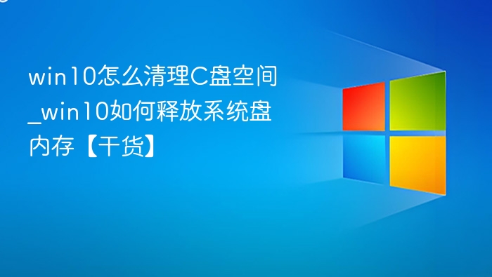 Win10清理C盘空间方法【实用干货】