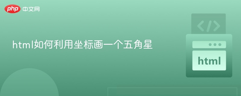 HTML用坐标画五角星的方法，简单易学！