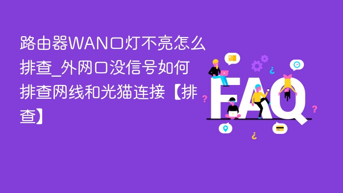 路由器WAN口灯不亮怎么排查？