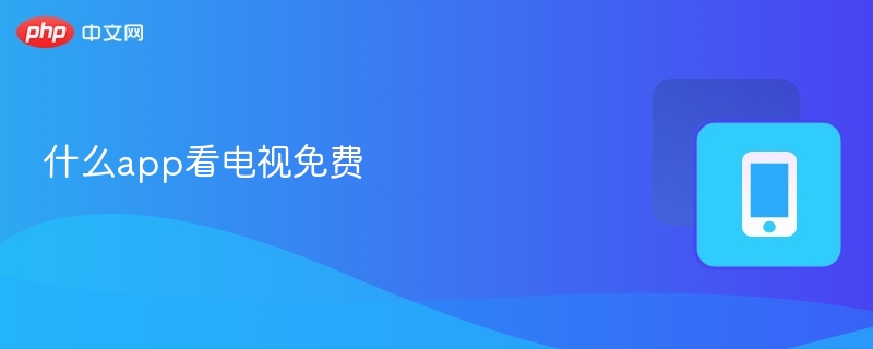 什么app看电视免费