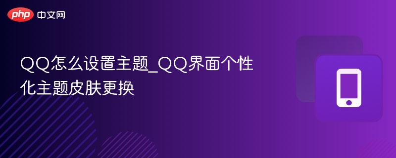 QQ主题设置方法，界面皮肤更换教程