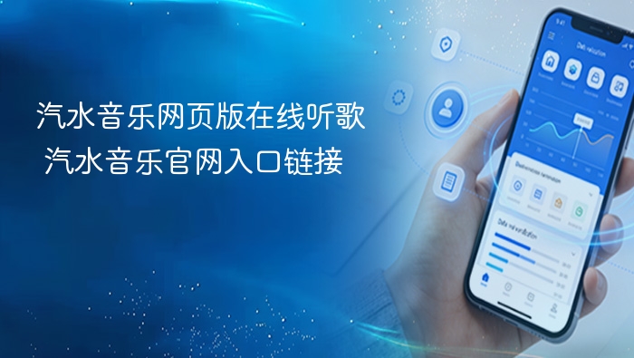 汽水音乐网页版在线听歌入口