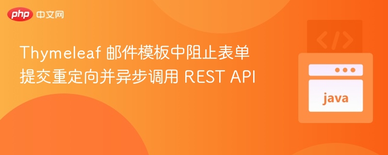 Thymeleaf 阻止表单提交，异步调用 REST API
