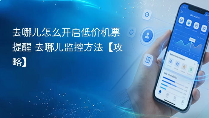 去哪儿低价机票提醒怎么开 去哪儿监控攻略