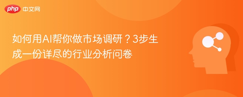 AI如何快速做市场调研？3步生成行业问卷