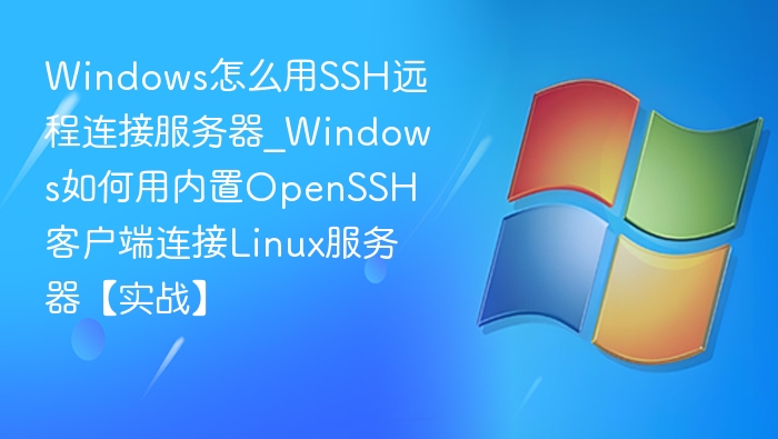 Windows用SSH连接Linux服务器教程