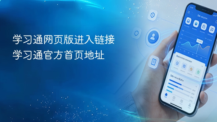 学习通官网入口链接地址