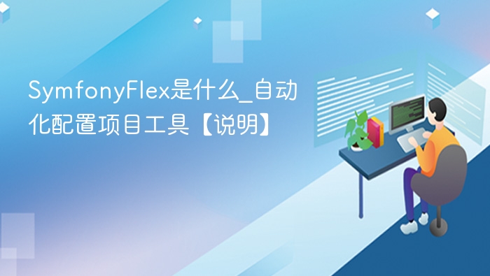 SymfonyFlex自动化配置工具详解
