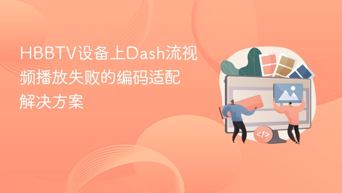HBBTV播放失败？Dash流编码适配方案