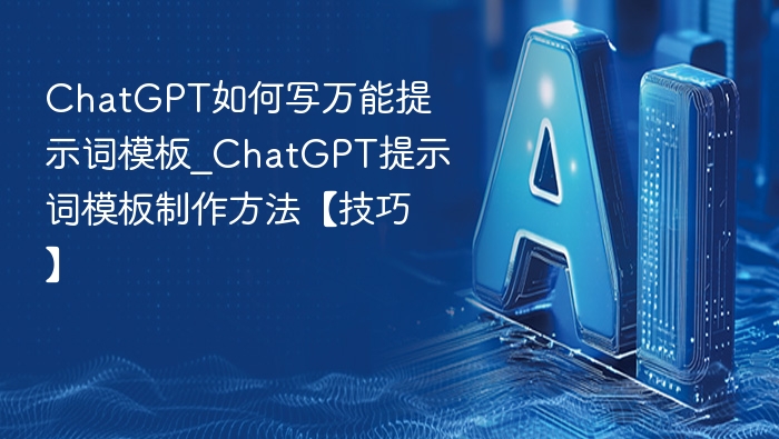 ChatGPT万能提示词模板怎么写