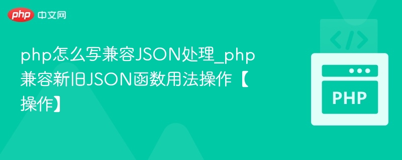 PHP兼容新旧JSON处理方法详解