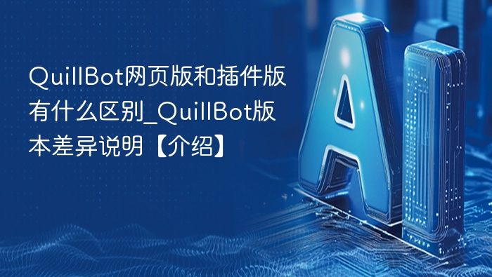 QuillBot网页版与插件版区别详解