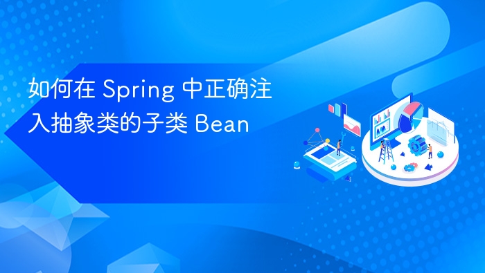 Spring 注入抽象类子类的正确方法