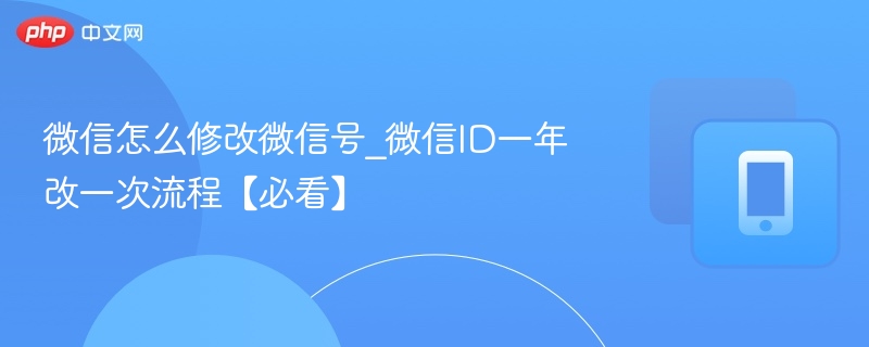 微信修改微信号怎么操作？一年改一次教程
