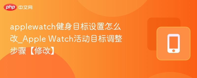 Apple Watch健身目标怎么改