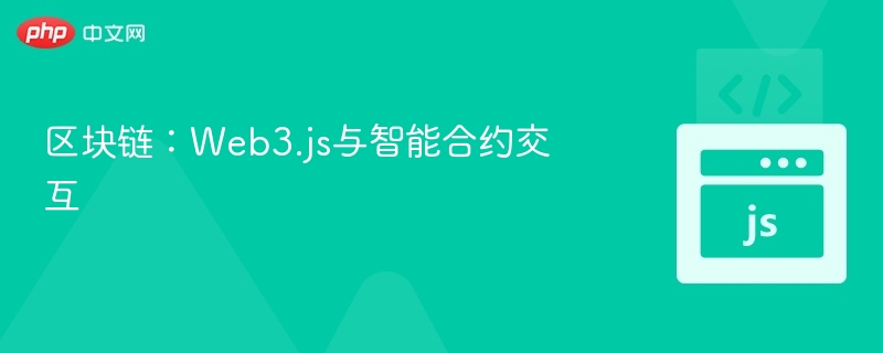 区块链:Web3.js与智能合约交互