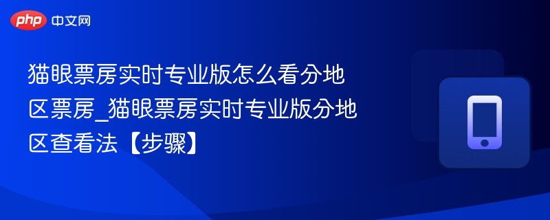 猫眼票房分地区查看方法详解