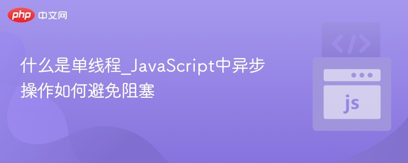 单线程JavaScript如何避免异步阻塞