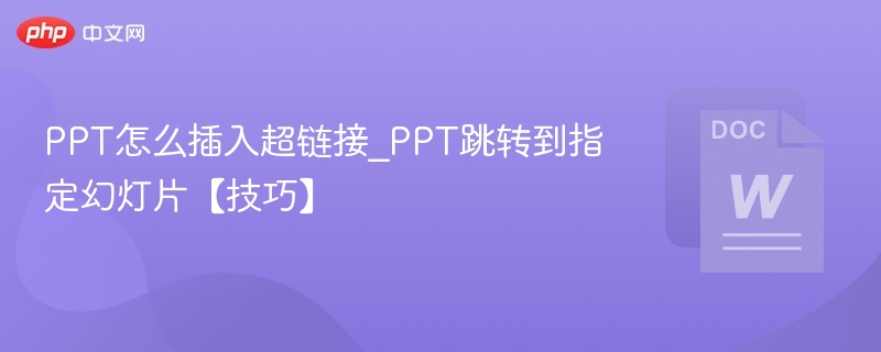 PPT插入超链接跳转幻灯片技巧