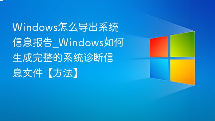 Windows导出系统信息报告方法