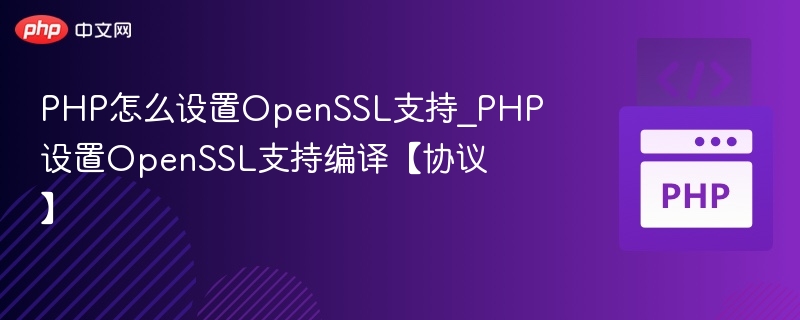 PHP开启OpenSSL支持方法