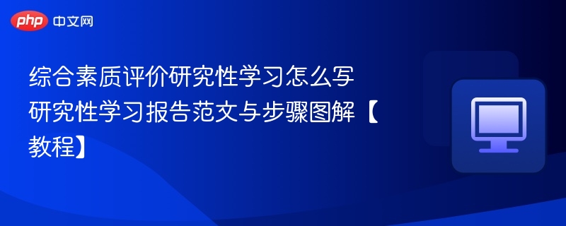 综合素质评价研究性学习怎么写？步骤图解教程