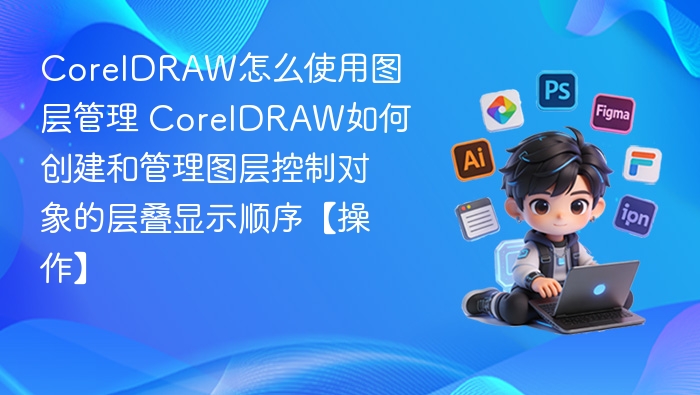 CorelDRAW图层管理操作教程