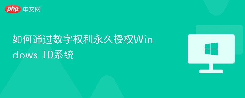 数字授权永久激活Windows 10方法