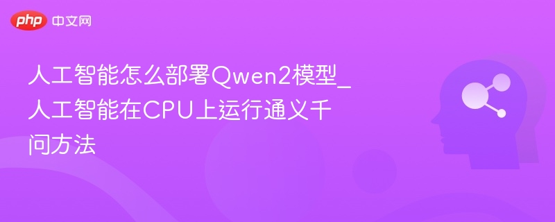 AI部署Qwen2模型方法详解