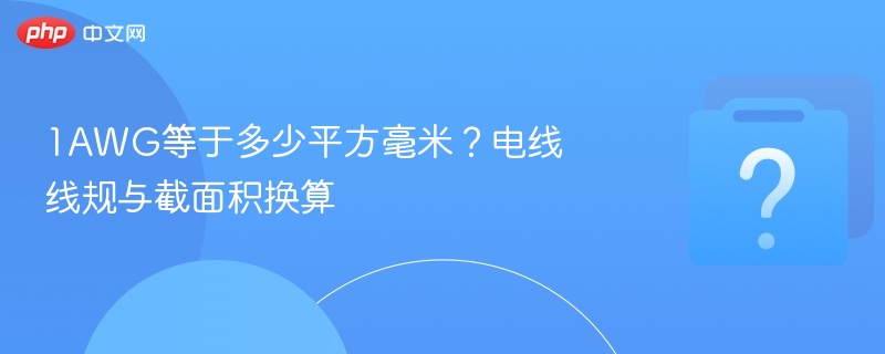 1AWG等于多少平方毫米？电线线规与截面积换算