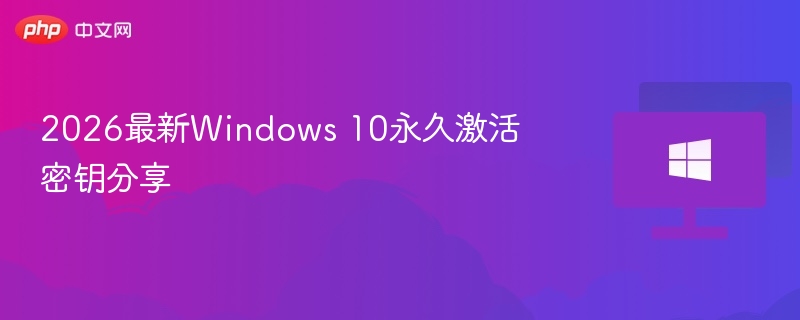 2026 Windows 10永久激活密钥分享