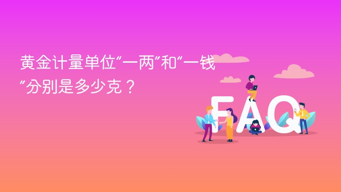 黄金计量单位“一两”和“一钱”分别是多少克？