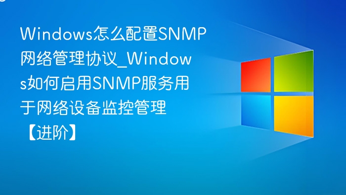 Windows启用SNMP服务教程