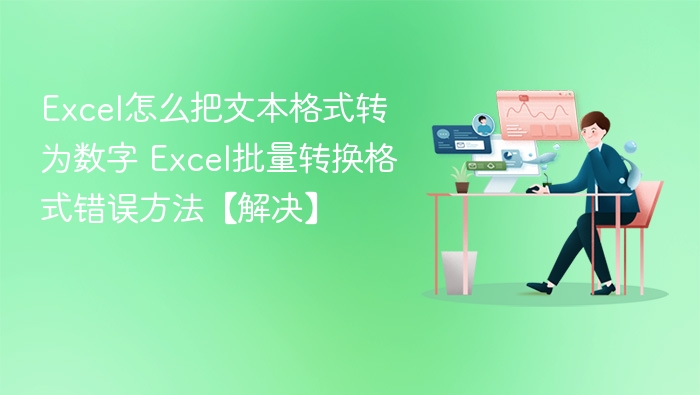Excel怎么把文本格式转为数字 Excel批量转换格式错误方法【解决】