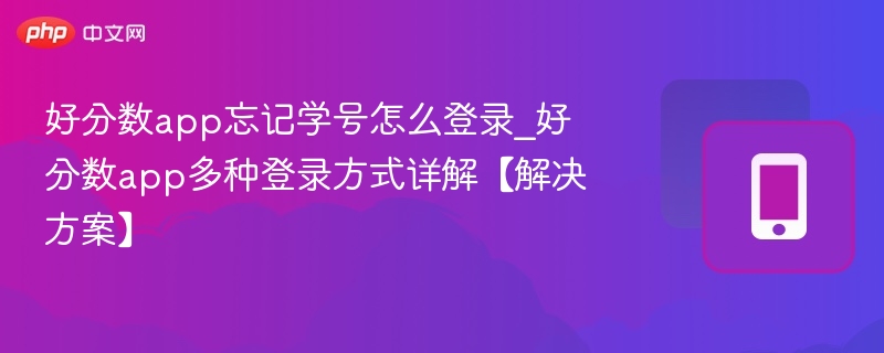 好分数忘记学号怎么登录？