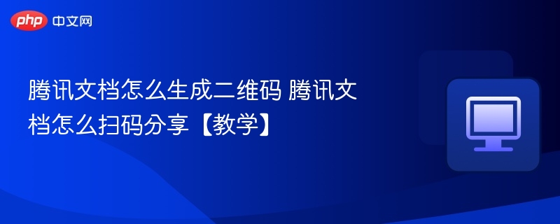 腾讯文档生成二维码方法教程